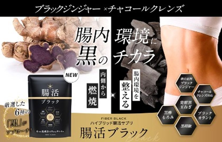自社原料使用のクラチャイダム(ブラックジンジャー)配合サプリ「腸活 