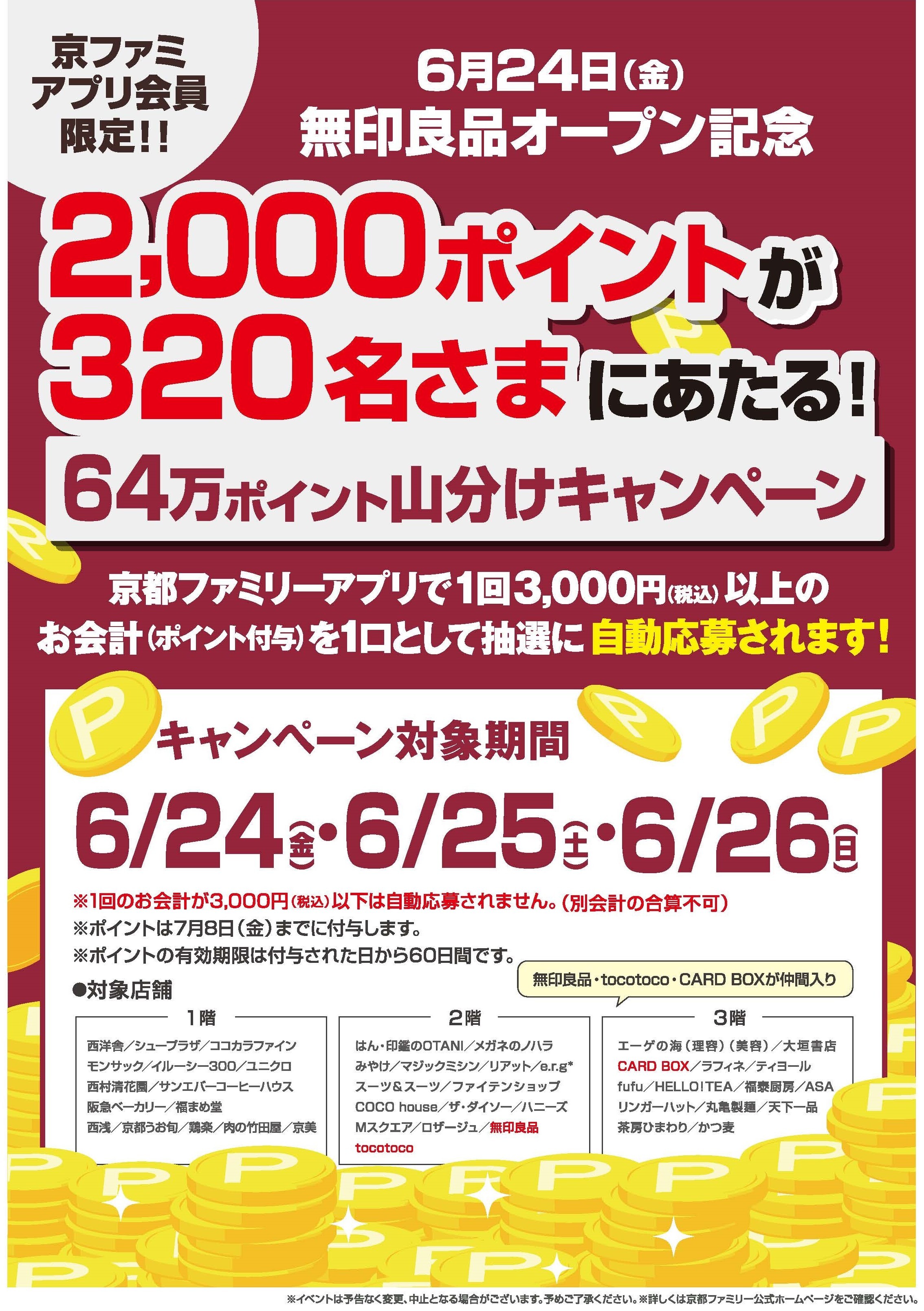 京都ファミリーアプリ会員限定　無印良品オープン記念キャンペーン