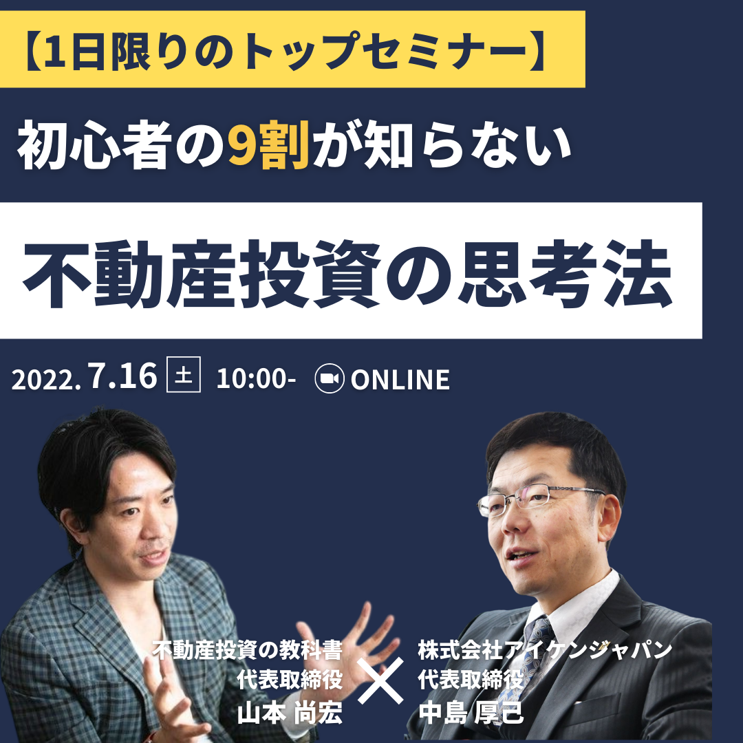 不動産投資の教科書×アイケンジャパン共催セミナー
