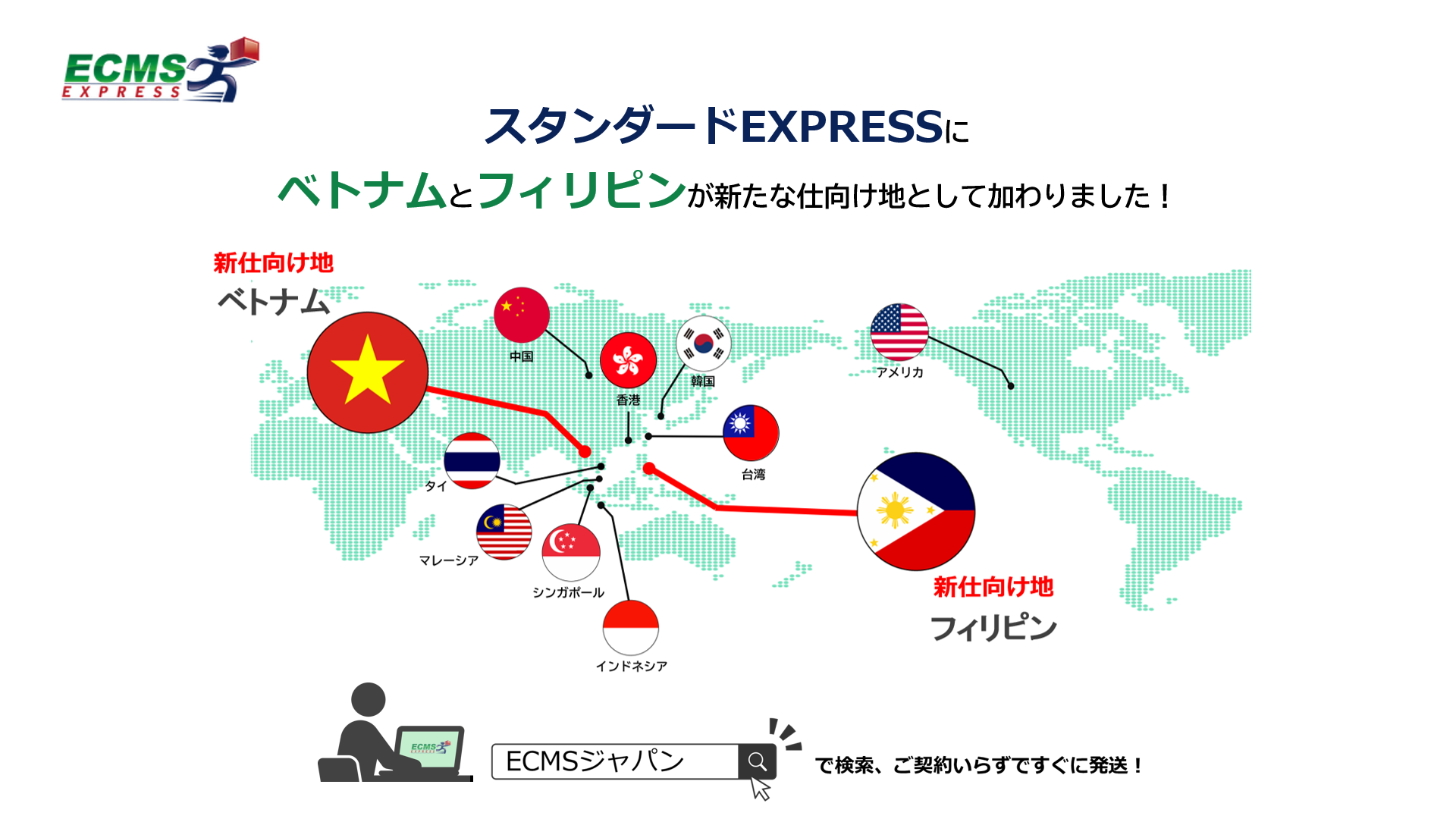 「ECMS スタンダードEXPRESS」が仕向地拡充　
ベトナム向け、フィリピン向け国際宅配便サービス開始 – Net24