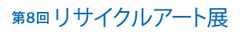 リサイクルアート展実行委員会