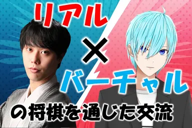 リアル×バーチャル『将棋大会』