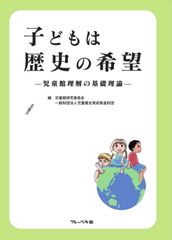 『子どもは歴史の希望』表紙