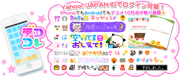 会員id数814万以上 のyahoo プレミアムに デココレ が対応 Iphoneでもandroidでもデコメ 絵文字など10万点がすべて取り放題 株式会社アイフリークのプレスリリース