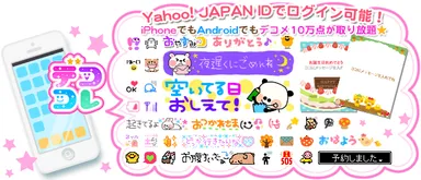 約10万点のデコメ・絵文字すべてが取り放題！