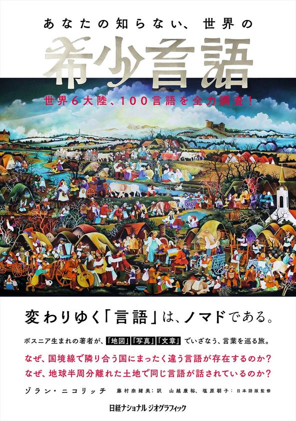 『あなたの知らない、世界の希少言語
世界6大陸、100言語を全力調査！』
発売中！