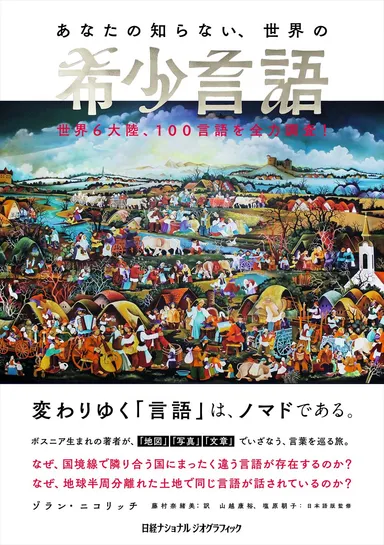 『あなたの知らない、世界の希少言語 世界6大陸、100言語を全力調査！』表紙画像