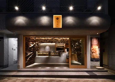 本巣ヱ 東京本家