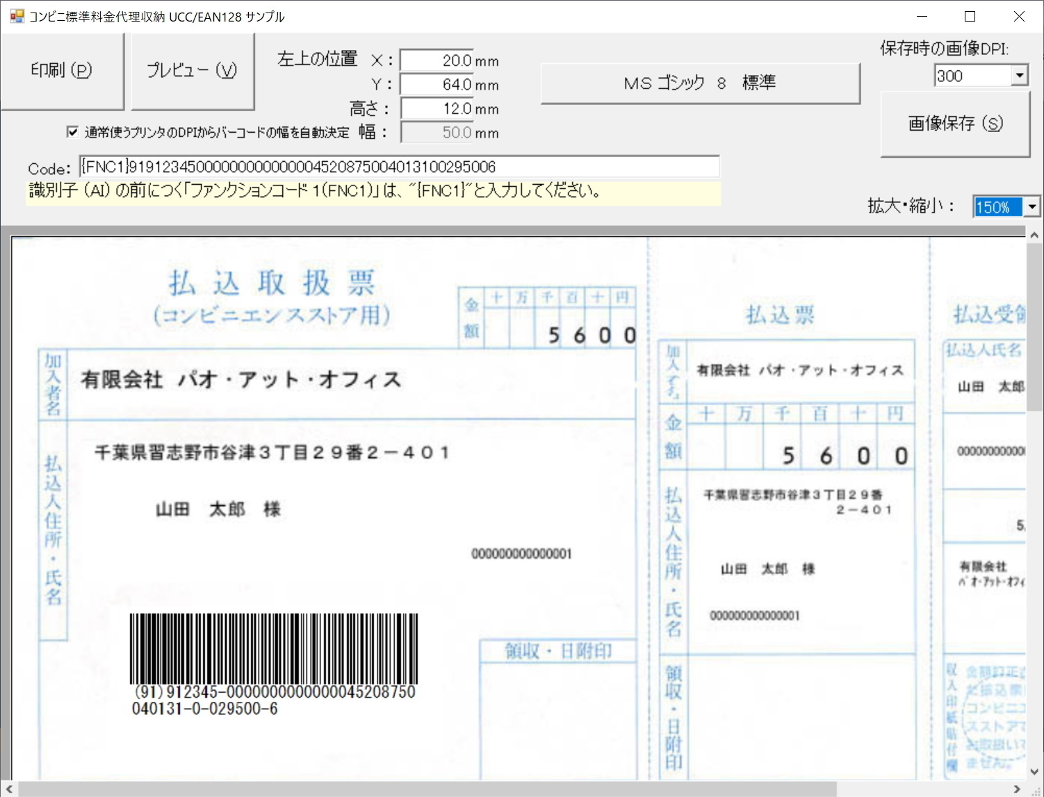 標準料金代理収納用バーコードコンビニバーコード出力例