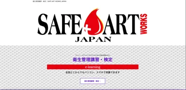 日本初のタトゥー施術者向け衛生管理講習専門Webサイト「セーフアートワークスジャパン」