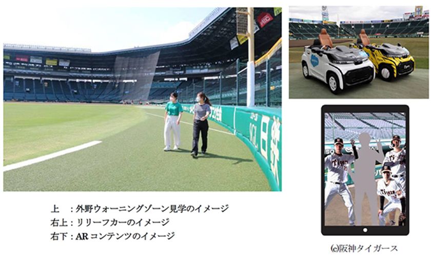 阪神甲子園球場で特別イベントを7月10日（日）に開催！
「グラウンド満喫！わくわく甲子園ウォーク」
～外野ウォーニングゾーンを初開放＆
リリーフカーやAR（拡張現実）で記念撮影も！～