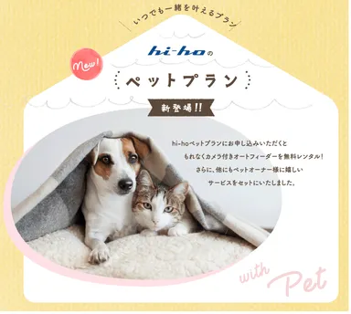 with ペットプラン