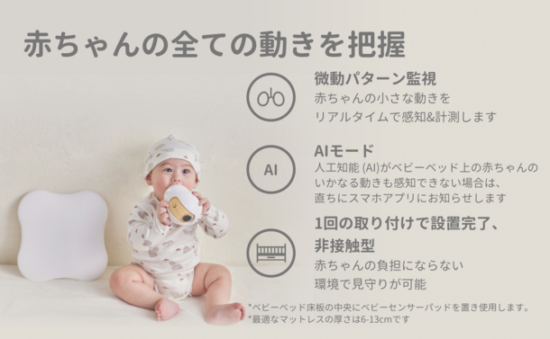 ベビーセンサーBaby Ai 赤ちゃんの睡眠を見守るツール-