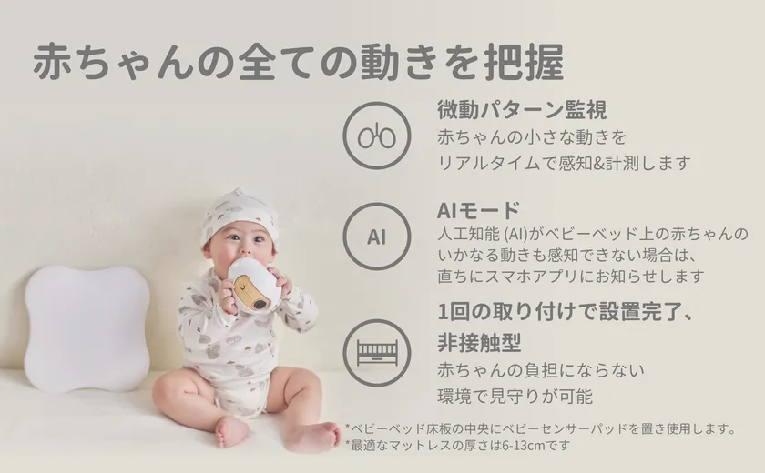 AI人工知能技術で赤ちゃんの睡眠を見守る『CuboAiスマートベビー AI人工知能技術で赤ちゃんの睡眠を見守る『CuboAiスマートベビー