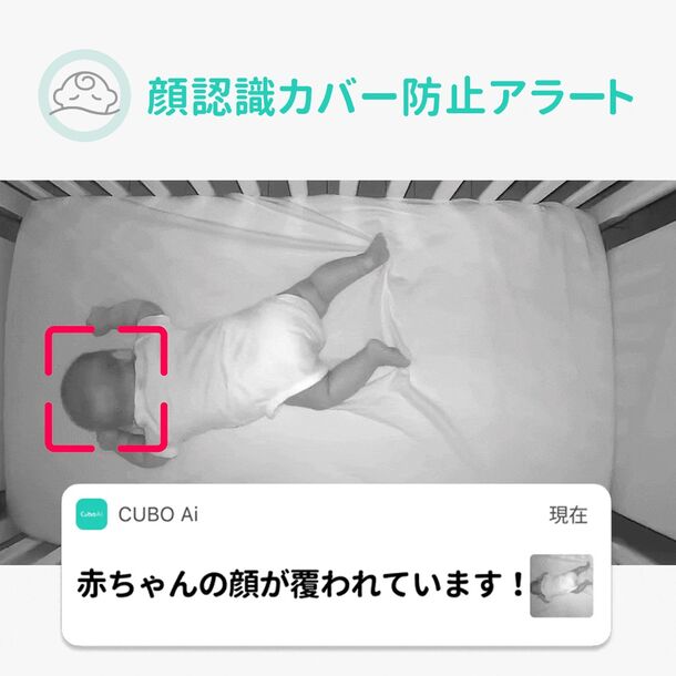 AI人工知能技術で赤ちゃんの睡眠を見守る『CuboAiスマートベビー