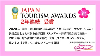 ジャパン・ツーリズム・アワード受賞