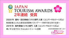 ジャパン・ツーリズム・アワード受賞