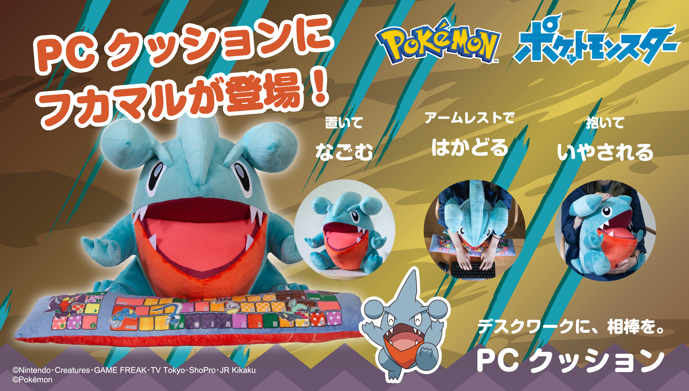 りくザメポケモンの「フカマル」がPCクッションに登場！｜株式会社