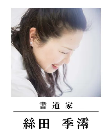 書道家(絲田 季澪)