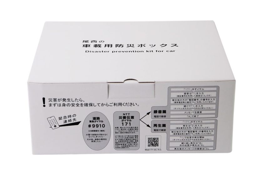 自動車運転中の突然の災害への備え
「尾西の車載用防災ボックス」発売
