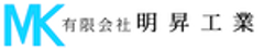 有限会社明昇工業のロゴ