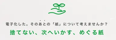 紙資源の循環サービス