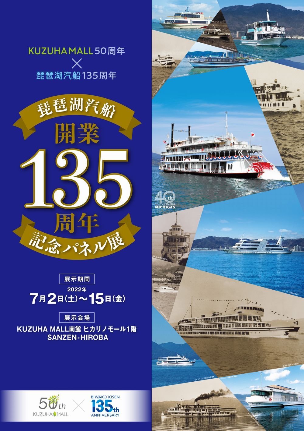 琵琶湖汽船開業135周年記念パネル展