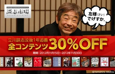 立川談志没後1年追善