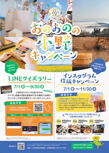 おのおのの小野キャンペーン