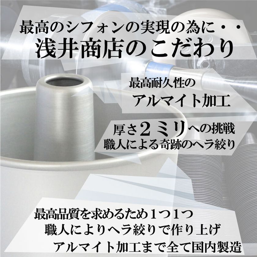宮内庁御用達製菓・製パン器具専門店の「浅井商店」がつなぎ目のない極厚アルミトールシフォンケーキ型17cmを新発売！｜株式会社浅井商店のプレスリリース
