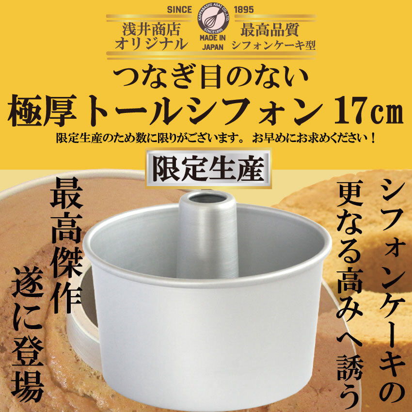 宮内庁御用達製菓・製パン器具専門店の「浅井商店」がつなぎ目のない極厚アルミトールシフォンケーキ型17cmを新発売！｜株式会社浅井商店のプレスリリース