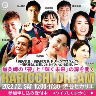 ハリッチドリーム【ゲスト】