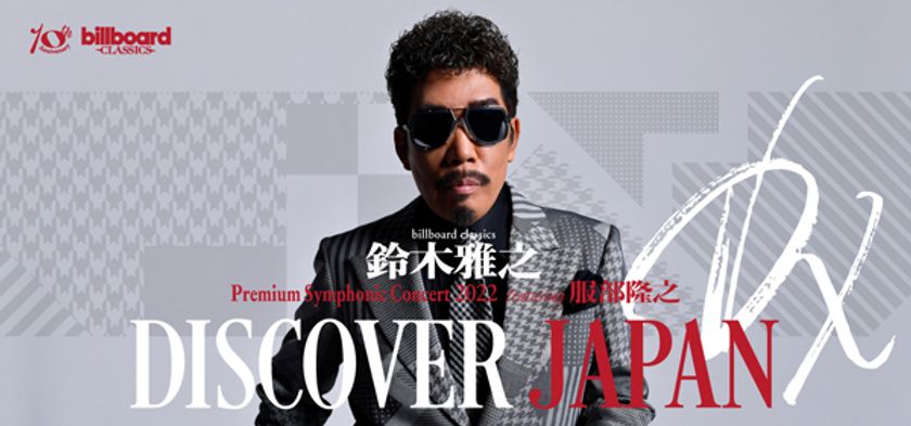 鈴木雅之×服部隆之×ビルボードクラシックス
「DISCOVER JAPAN DX」オーケストラツアーが
全国5都市で開催決定！