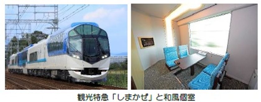 ― 近鉄グループ「さぁ　はじめよう、」キャンペーン特別ツアー ―
観光特急「しまかぜ」個室で行く、「志摩観光ホテル ザ ベイスイート」宿泊付きプレミアムツアーを発売します！