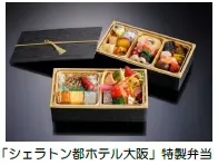 「シェラトン都ホテル大阪」特製弁当