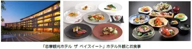 「志摩観光ホテル ザ ベイスイート」外観と料理