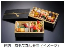 往路　おもてなし弁当