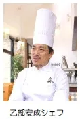 乙部安成シェフ