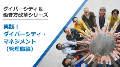 実践！ダイバーシティ・マネジメント(管理職編)