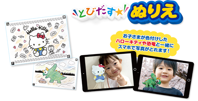 “自分で色付けしたぬりえが3Dでとびだす！AR機能で一緒に写真撮影も“
新感覚ぬりえアプリ【とびだすぬりえ】
フコク生命の子育て支援サービス向けに「ハローキティ」ぬりえコンテンツを提供