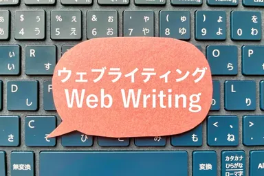 WEBライティング
