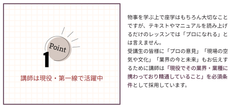 Point 1：講師は現役・第一線で活躍中