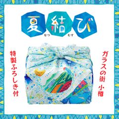 「夏結び」硝子の街　小樽　特製ふろしき付