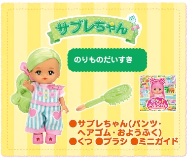 サブレちゃんセット