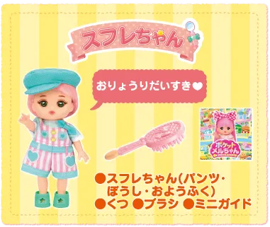 スフレちゃんセット