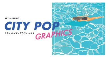 「シティポップ・グラフィックス」メインビジュアル