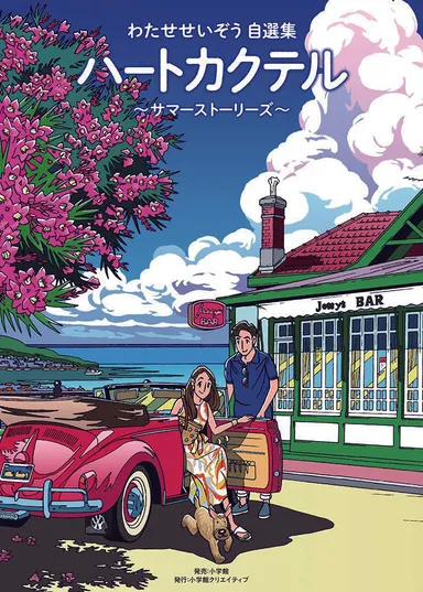 わたせせいぞう自選集ハートカクテル～サマーストーリーズ～［小学館クリエイティブ］