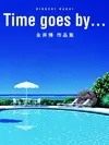 Timegoesby…永井博作品集［復刊ドットコム］