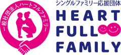 一般社団法人ハートフルファミリー