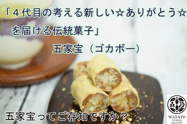 伝統菓子五家宝1